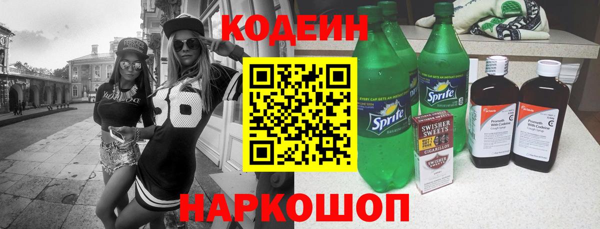Кодеиновый сироп Lean Purple Drank  Вход с VPN  Кодеин напиток Lean (лин)  Тейково 
